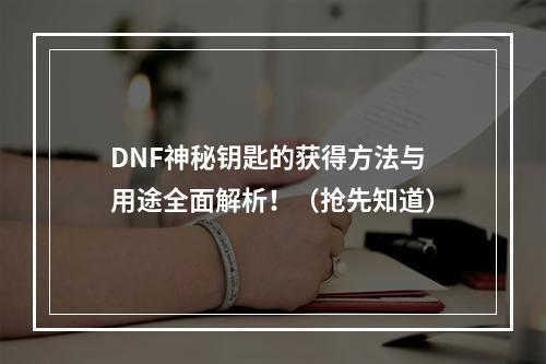 DNF神秘钥匙的获得方法与用途全面解析！（抢先知道）