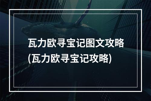 瓦力欧寻宝记图文攻略(瓦力欧寻宝记攻略)