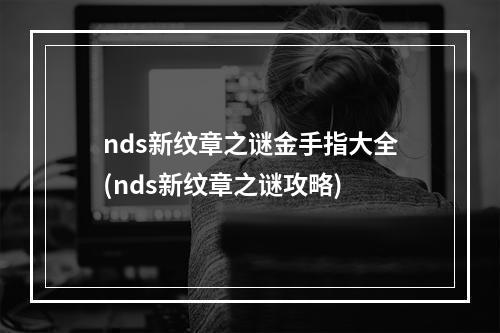 nds新纹章之谜金手指大全(nds新纹章之谜攻略)