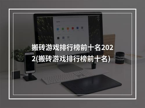 搬砖游戏排行榜前十名2022(搬砖游戏排行榜前十名)