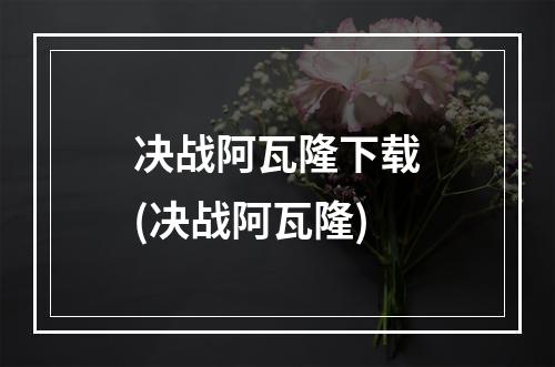 决战阿瓦隆下载(决战阿瓦隆)