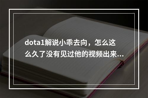 dota1解说小乖去向，怎么这么久了没有见过他的视频出来了？是不是打比赛去了？(dota小乖)