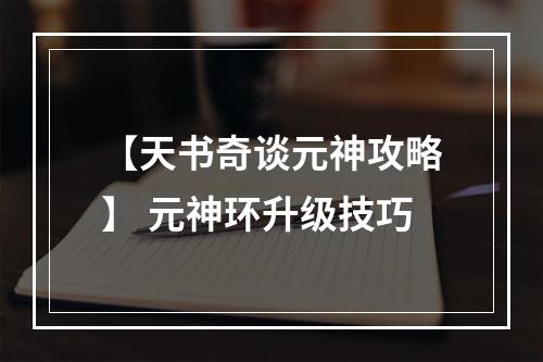 【天书奇谈元神攻略】 元神环升级技巧