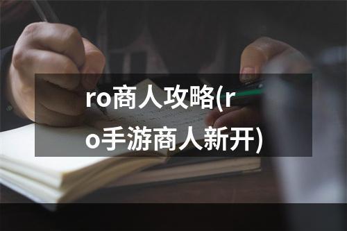 ro商人攻略(ro手游商人新开)