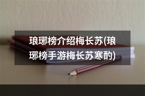 琅琊榜介绍梅长苏(琅琊榜手游梅长苏寒酌)