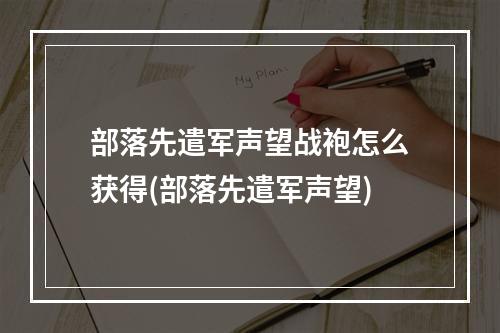 部落先遣军声望战袍怎么获得(部落先遣军声望)