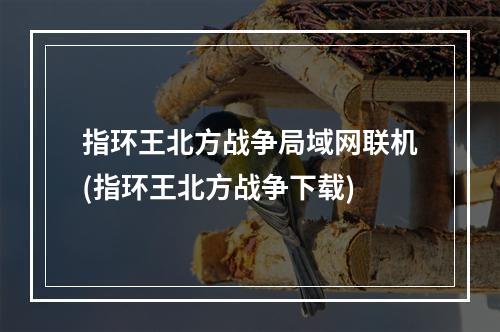 指环王北方战争局域网联机(指环王北方战争下载)