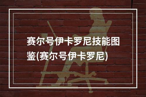 赛尔号伊卡罗尼技能图鉴(赛尔号伊卡罗尼)