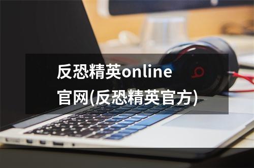 反恐精英online官网(反恐精英官方)