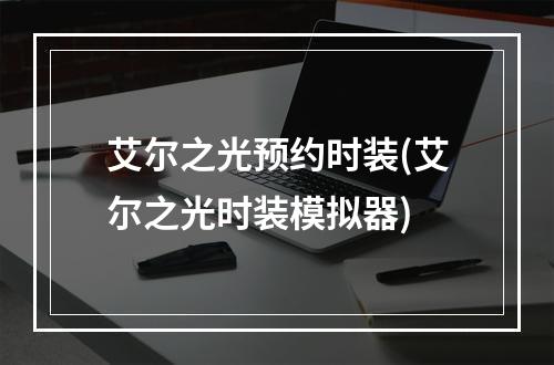 艾尔之光预约时装(艾尔之光时装模拟器)