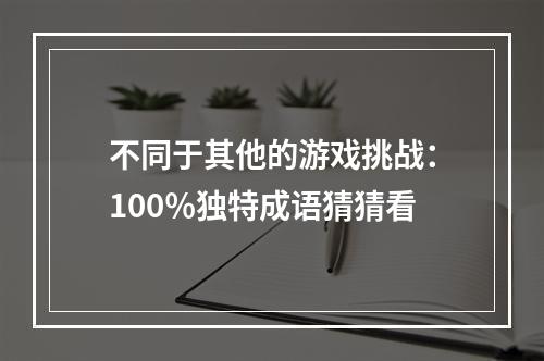 不同于其他的游戏挑战：100％独特成语猜猜看