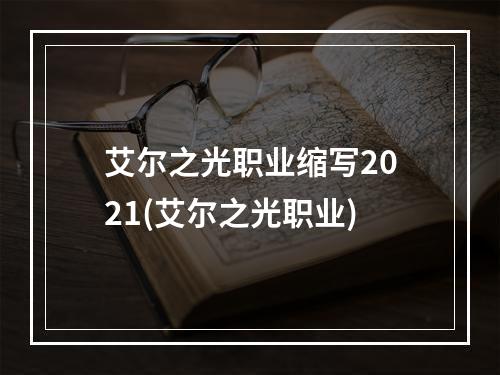 艾尔之光职业缩写2021(艾尔之光职业)