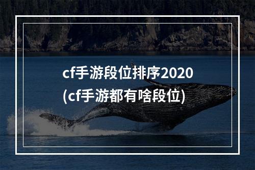 cf手游段位排序2020(cf手游都有啥段位)