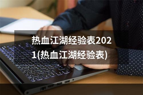 热血江湖经验表2021(热血江湖经验表)