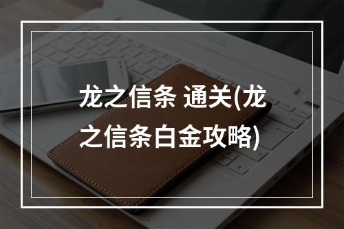 龙之信条 通关(龙之信条白金攻略)