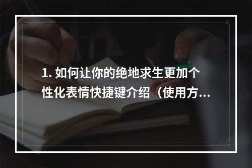 1. 如何让你的绝地求生更加个性化表情快捷键介绍（使用方法必看）