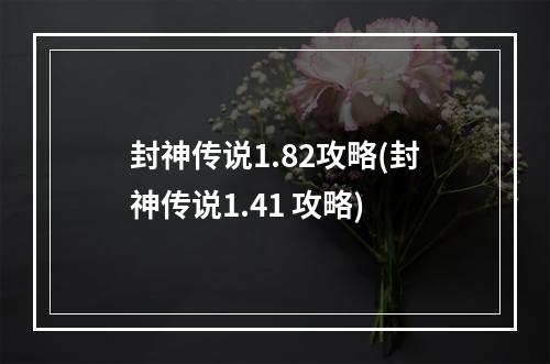 封神传说1.82攻略(封神传说1.41 攻略)