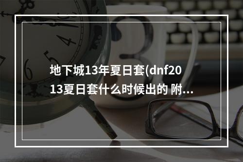 地下城13年夏日套(dnf2013夏日套什么时候出的 附加属性价格)