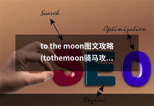 to the moon图文攻略(tothemoon骑马攻略)