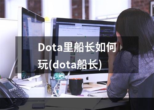 Dota里船长如何玩(dota船长)