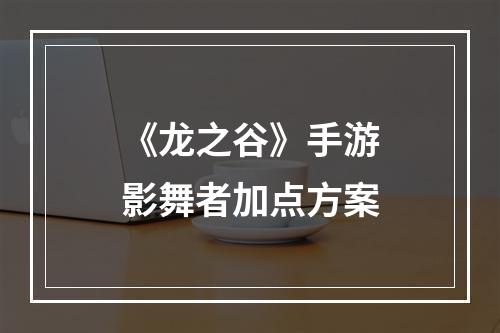 《龙之谷》手游影舞者加点方案