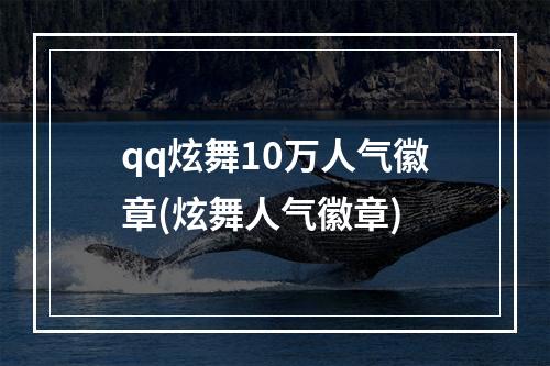 qq炫舞10万人气徽章(炫舞人气徽章)