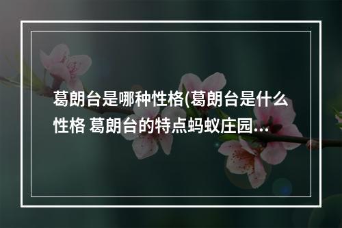 葛朗台是哪种性格(葛朗台是什么性格 葛朗台的特点蚂蚁庄园小课堂6月3日)