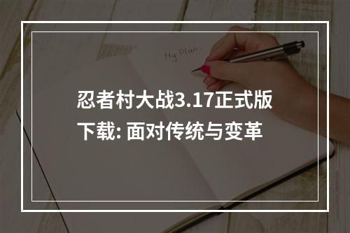 忍者村大战3.17正式版下载: 面对传统与变革