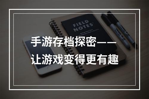 手游存档探密——让游戏变得更有趣