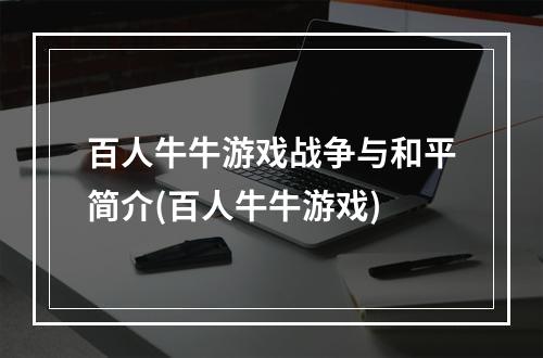 百人牛牛游戏战争与和平简介(百人牛牛游戏)