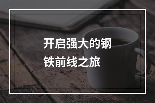 开启强大的钢铁前线之旅