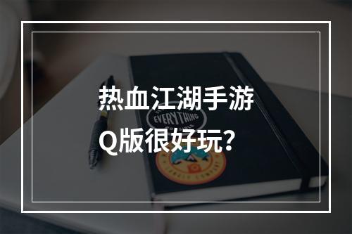 热血江湖手游Q版很好玩？