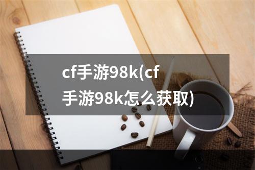 cf手游98k(cf手游98k怎么获取)