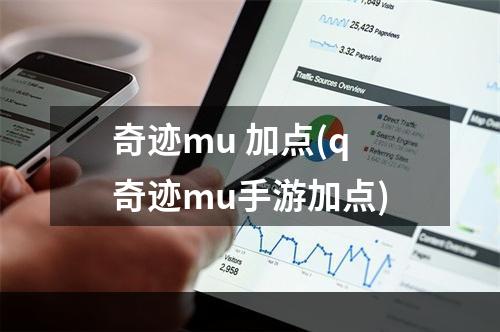 奇迹mu 加点(q奇迹mu手游加点)