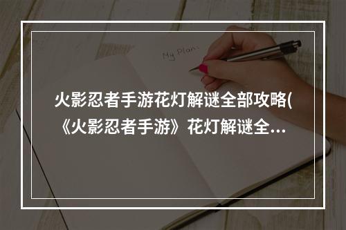 火影忍者手游花灯解谜全部攻略(《火影忍者手游》花灯解谜全通关图文全攻略 花灯解谜)