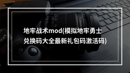 地牢战术mod(模拟地牢勇士兑换码大全最新礼包码激活码)