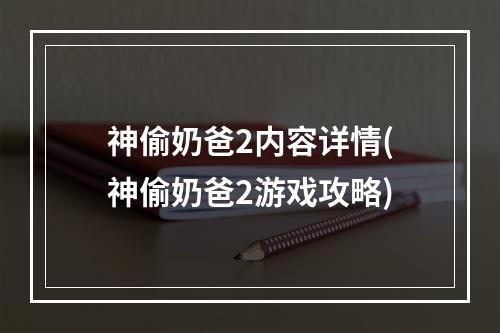 神偷奶爸2内容详情(神偷奶爸2游戏攻略)