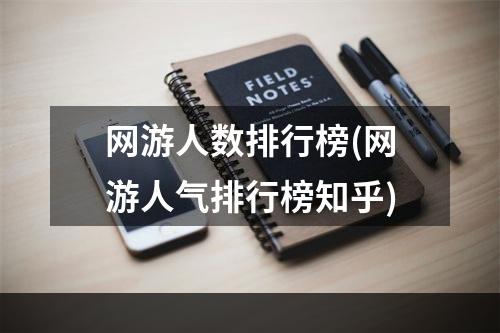 网游人数排行榜(网游人气排行榜知乎)