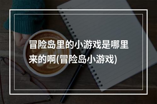 冒险岛里的小游戏是哪里来的啊(冒险岛小游戏)