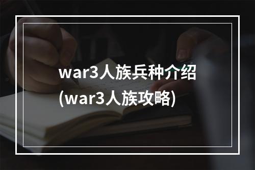 war3人族兵种介绍(war3人族攻略)