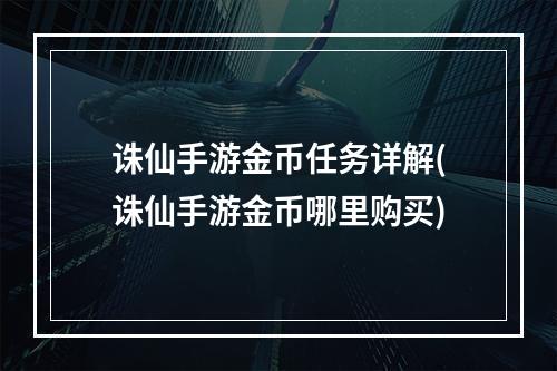 诛仙手游金币任务详解(诛仙手游金币哪里购买)