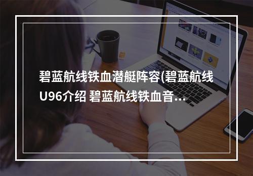 碧蓝航线铁血潜艇阵容(碧蓝航线U96介绍 碧蓝航线铁血音符誓约复刻SSR潜艇U)