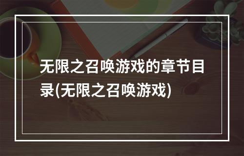 无限之召唤游戏的章节目录(无限之召唤游戏)