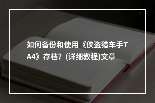 如何备份和使用《侠盗猎车手TA4》存档？(详细教程)文章