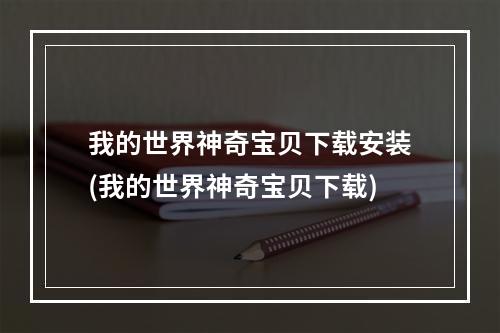 我的世界神奇宝贝下载安装(我的世界神奇宝贝下载)