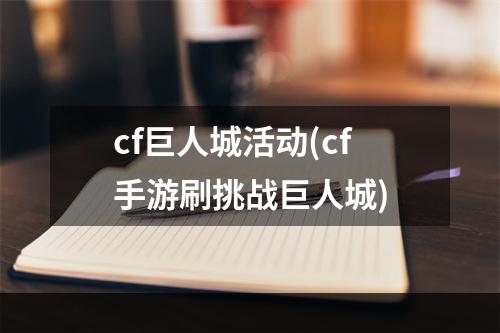 cf巨人城活动(cf手游刷挑战巨人城)