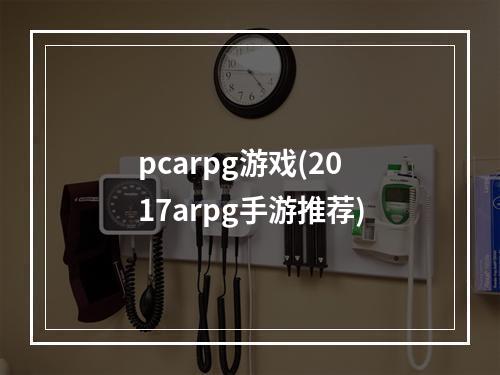 pcarpg游戏(2017arpg手游推荐)