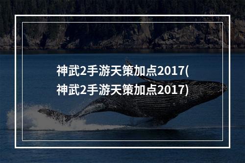 神武2手游天策加点2017(神武2手游天策加点2017)