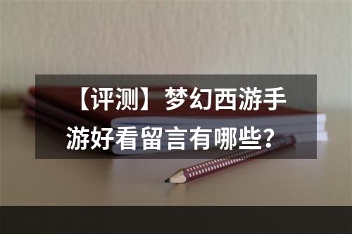 【评测】梦幻西游手游好看留言有哪些？