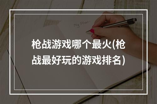 枪战游戏哪个最火(枪战最好玩的游戏排名)